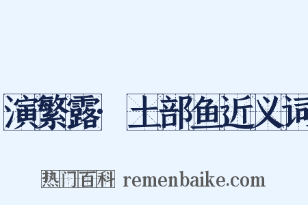 演繁露·土部鱼近义词是什么意思的图片